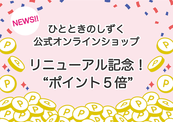 ポイント5倍キャンペーン開催のお知らせ