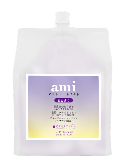 amiトリートメント