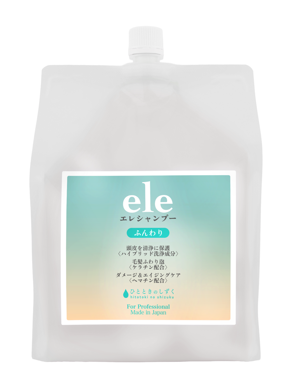 ひとときのしずく eleシャンプーの業務用詰め替えパウチ