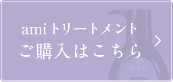 アミトリートメントご購入はこちら