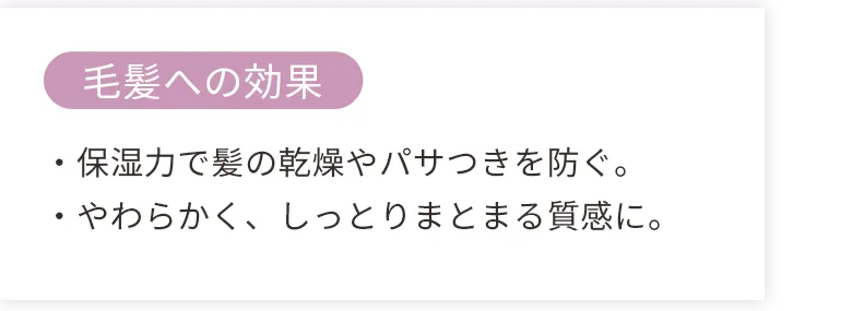 毛髪への効果