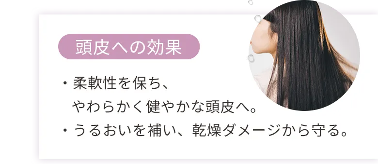 頭皮への効果