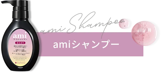 amiシャンプー