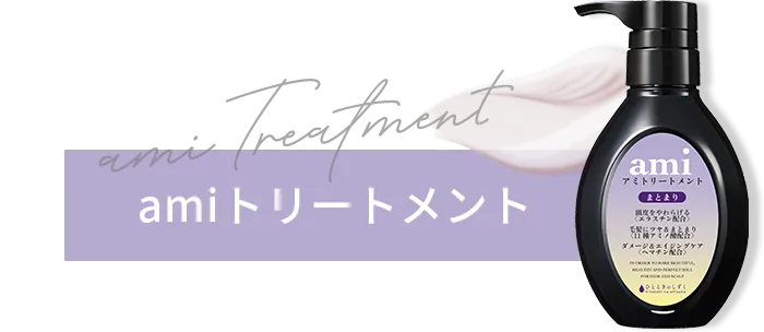 amiトリートメント