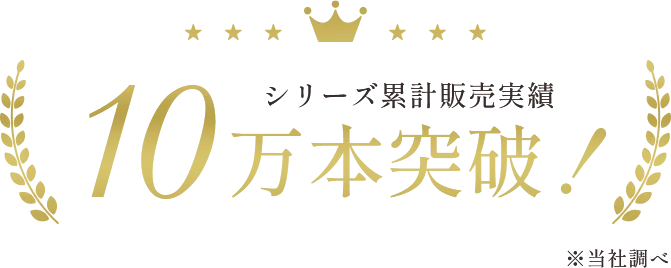 シリーズ累計販売実績10万本突破！