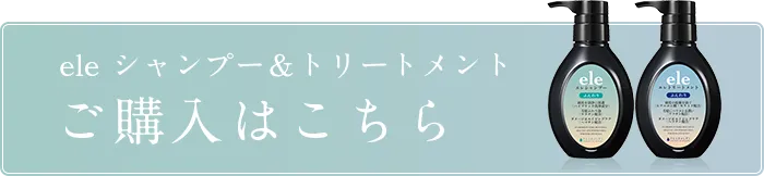 eleシャンプー＆トリートメントご購入はこちら