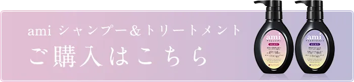 amiシャンプー＆トリートメントご購入はこちら