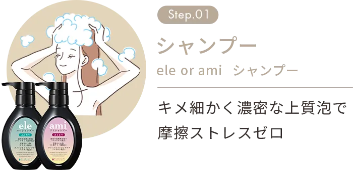 step.01 シャンプー