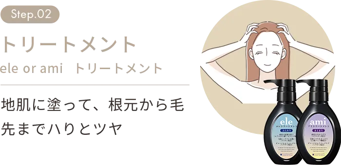 step.02 トリートメント