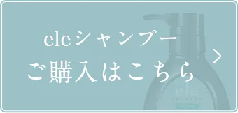 エレシャンプーご購入はこちら