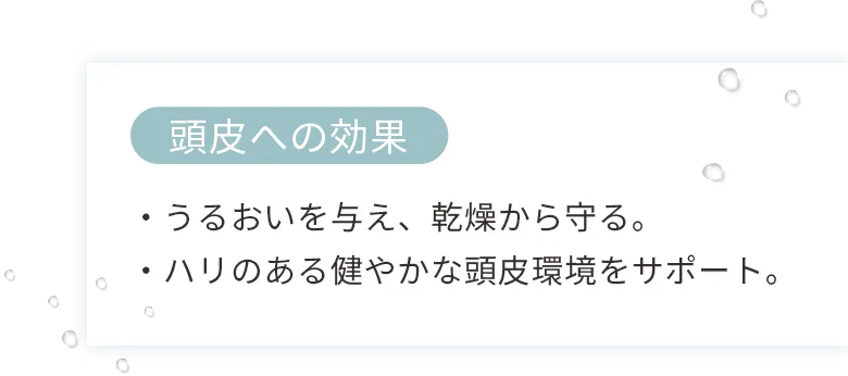 頭皮への効果