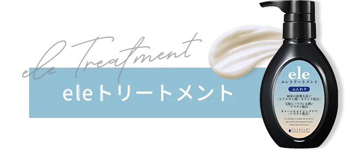 eleトリートメント