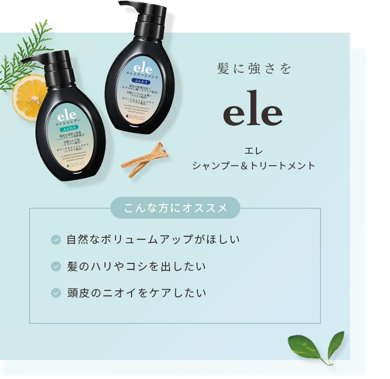 髪に強さを。エレ　シャンプー＆トリートメント