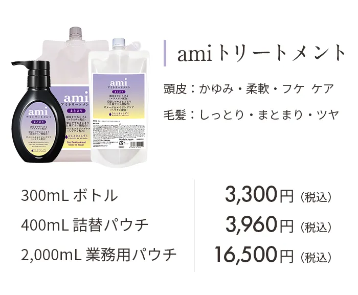 amiトリートメント