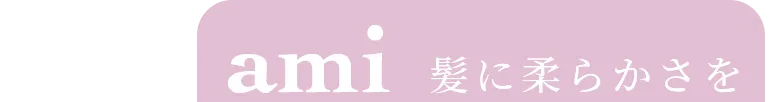 ami髪に柔らかさを