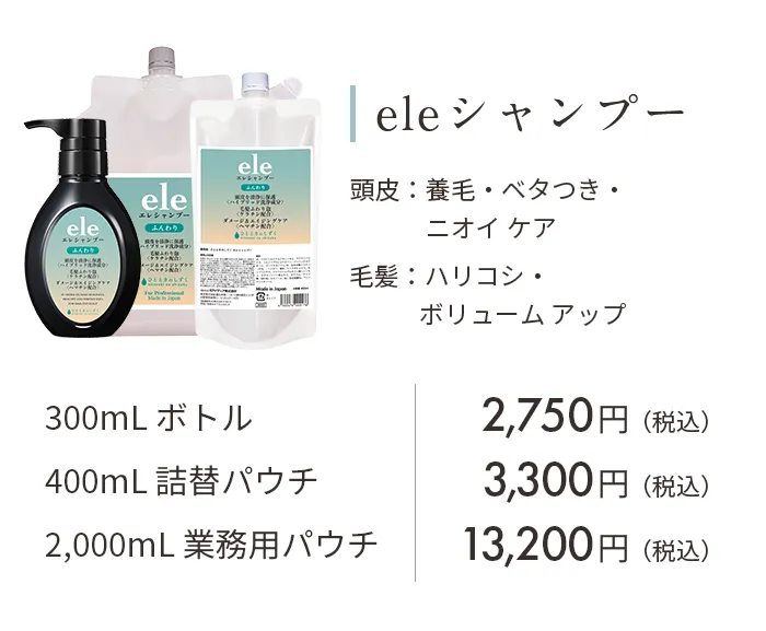 eleシャンプー