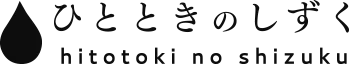 ひとときのしずく