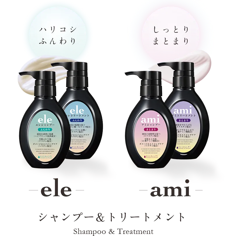 ele&ami シャンプー＆トリートメント
