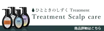 ひとときのしずくtreatment