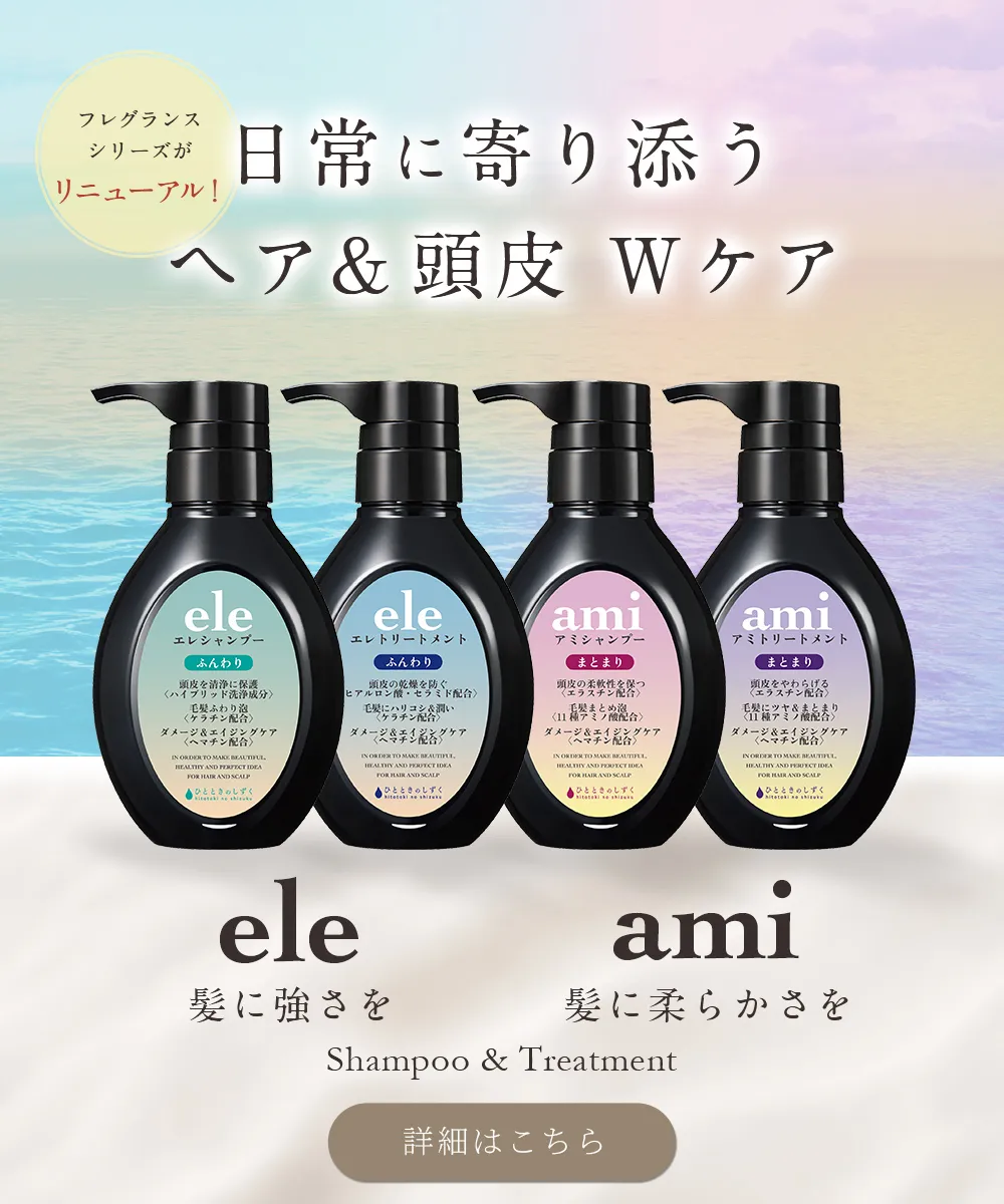 ひとときのしずく　ele・ami シャンプー＆トリートメント