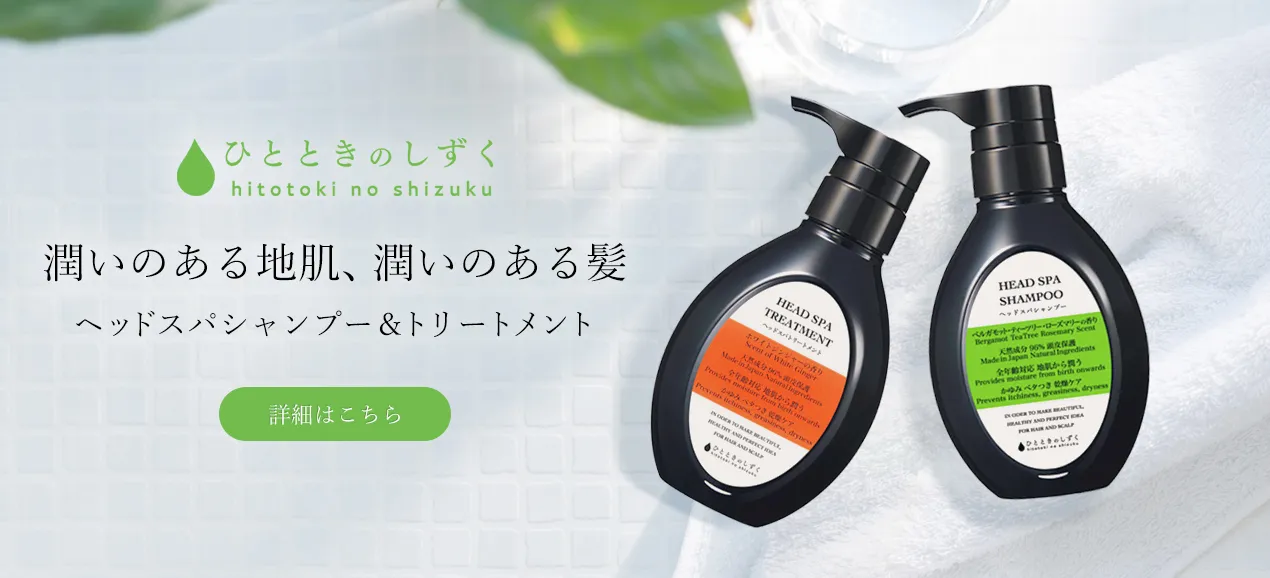 ひとときのしずく　ヘッドスパトリートメント＆シャンプー